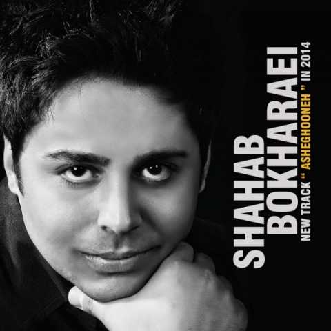 دانلود آهنگ شهاب بخارایی عاشقونه 1 Shahab Bokharaei Asheghooneh